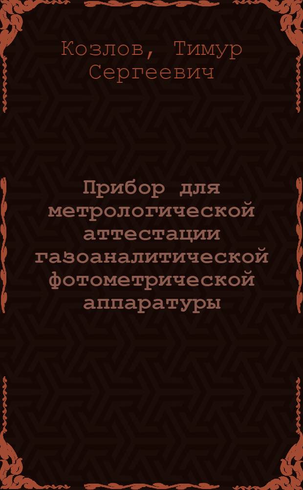 Прибор для метрологической аттестации газоаналитической фотометрической аппаратуры : автореф. дис. на соиск. учен. степ. к.т.н. : спец. 05.11.13