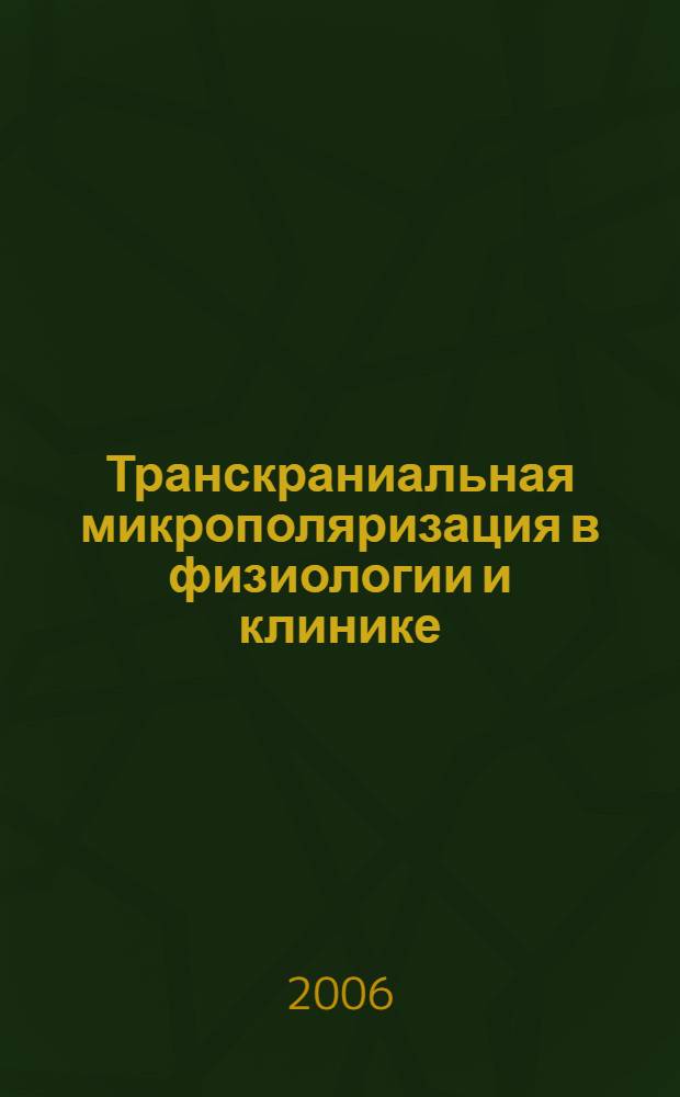 Транскраниальная микрополяризация в физиологии и клинике