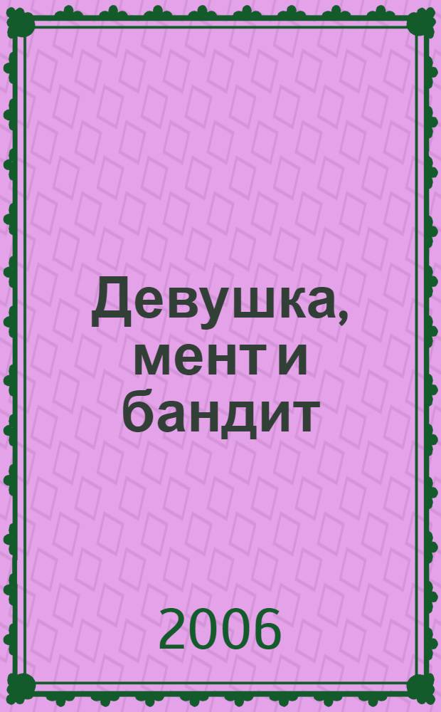 Девушка, мент и бандит