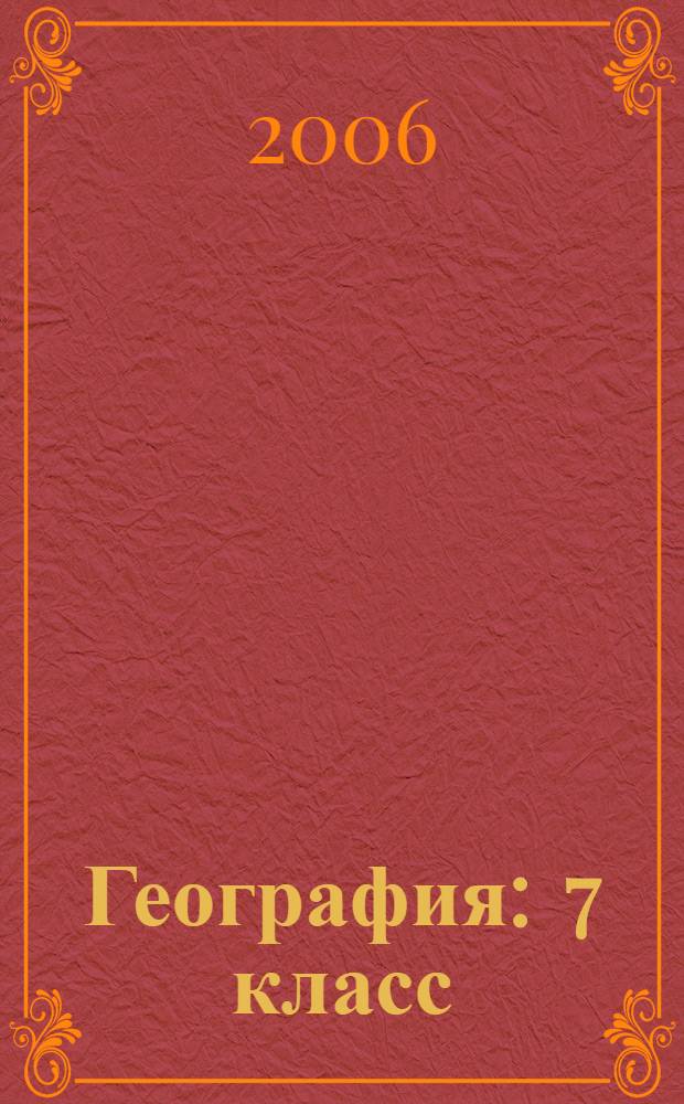 География : 7 класс : рабочая тетрадь