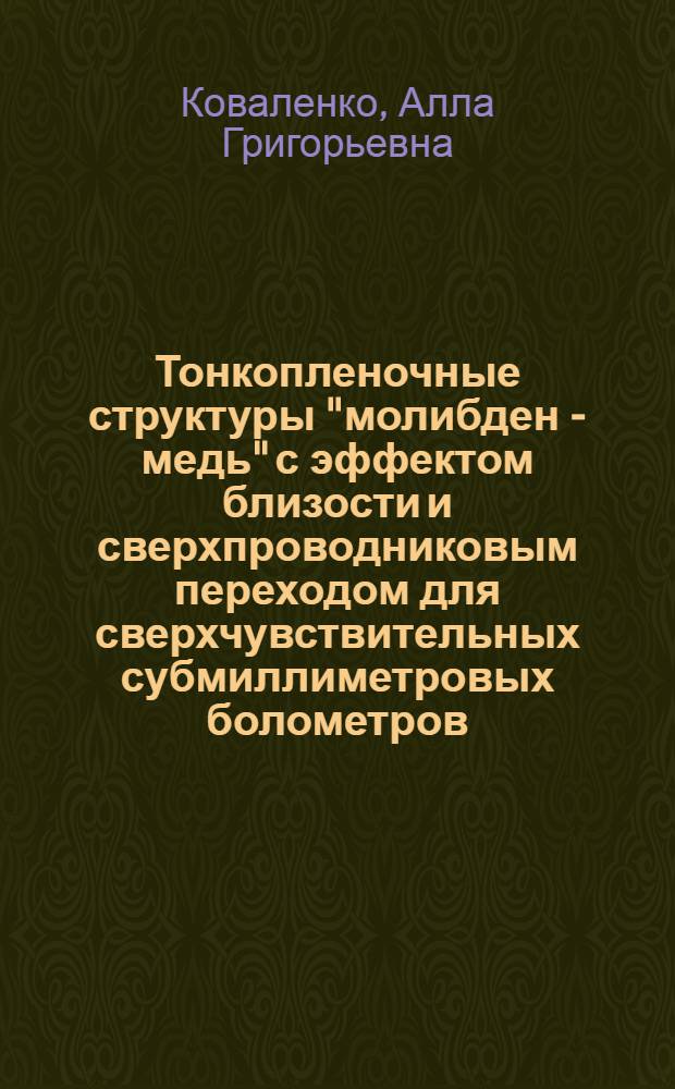 Тонкопленочные структуры "молибден - медь" с эффектом близости и сверхпроводниковым переходом для сверхчувствительных субмиллиметровых болометров : автореф. дис. на соиск. учен. степ. к.ф.-м.н. : спец. 05.27.01