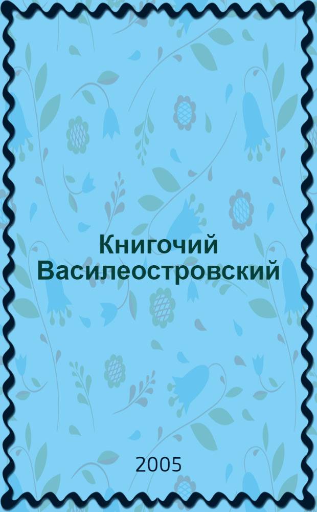 Книгочий Василеостровский