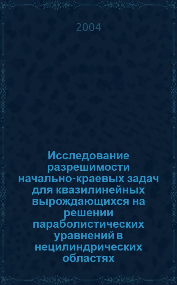 Исследование разрешимости начально-краевых задач для квазилинейных вырождающихся на решении параболистических уравнений в нецилиндрических областях : автореф. дис. на соиск. учен. степ. к.ф.-м.н. : спец. 01.01.02