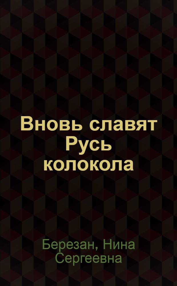 Вновь славят Русь колокола : стихи