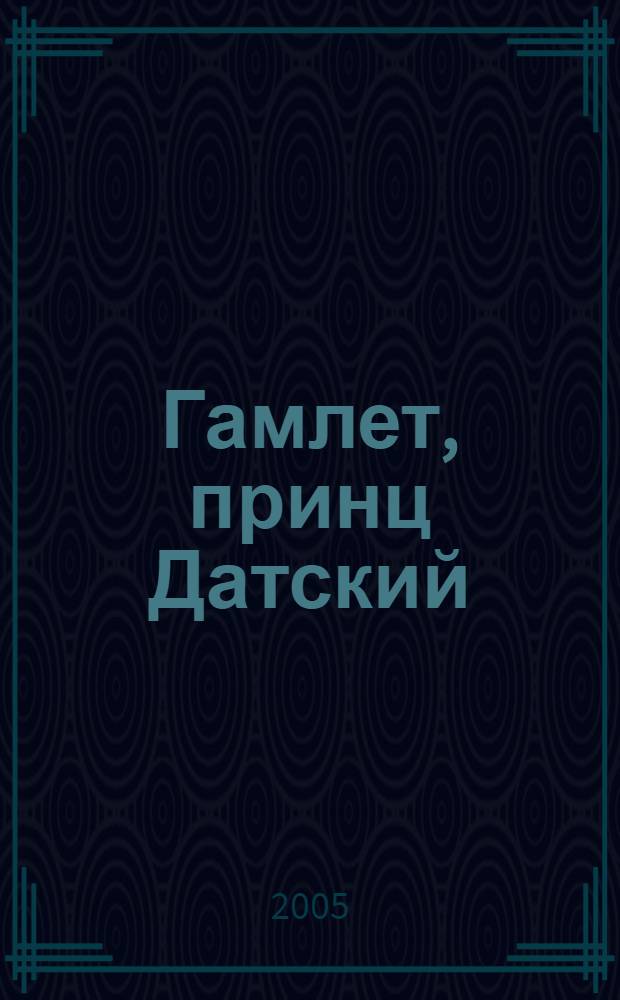 Гамлет, принц Датский : трагедия : для старшего школьного возраста