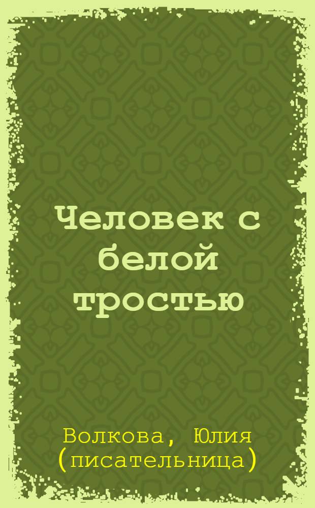 Человек с белой тростью