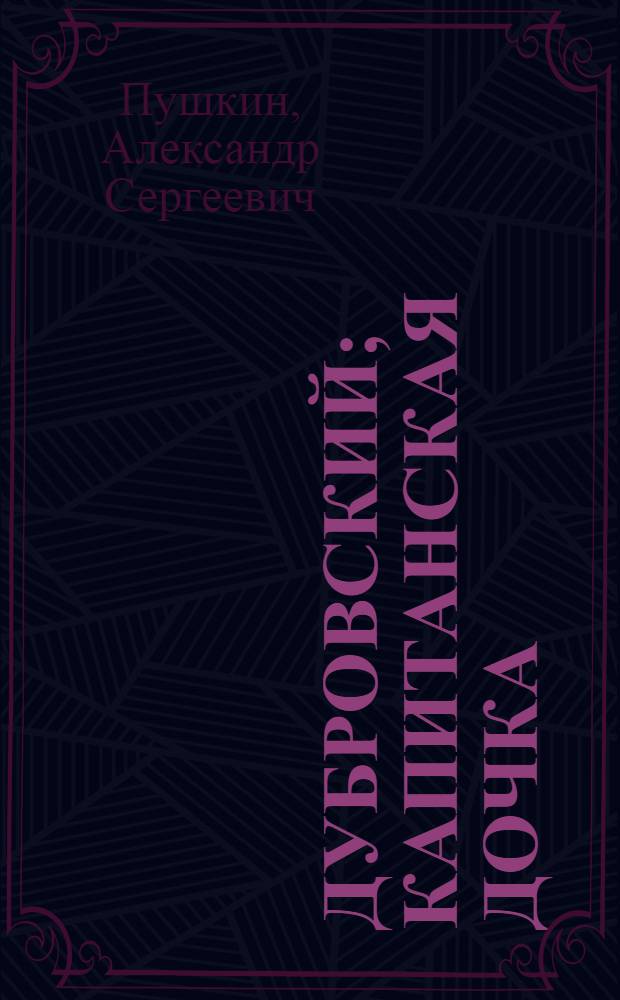 Дубровский; Капитанская дочка: романы: для старшего школьного возраста / А.С. Пушкин; вступ. ст. и прим. И.Ф. смольникова; ил. Д.А. Шмаринова