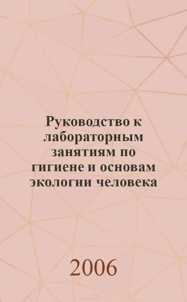 Руководство к лабораторным занятиям по гигиене и основам экологии человека: учеб. пособие