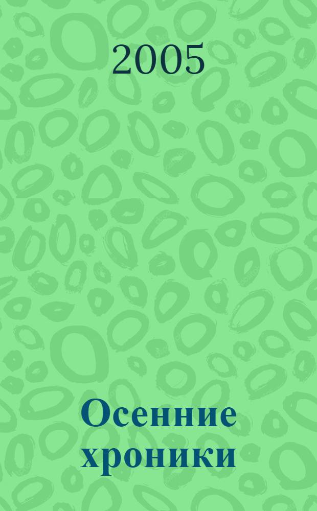 Осенние хроники : стихи