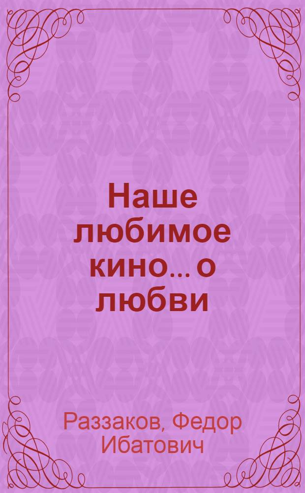 Наше любимое кино... о любви