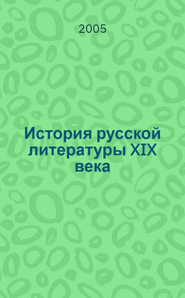 История русской литературы XIX века : комплекс учебно-методических материалов