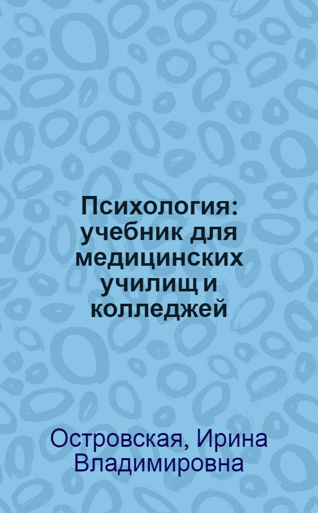 Психология : учебник для медицинских училищ и колледжей
