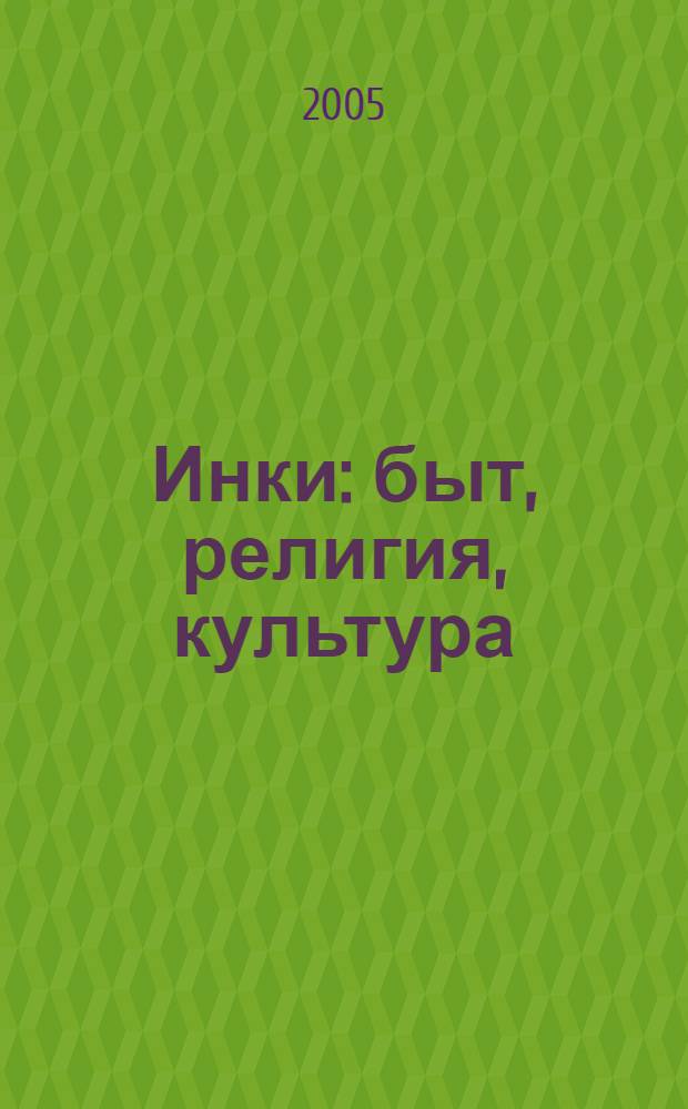 Инки : быт, религия, культура