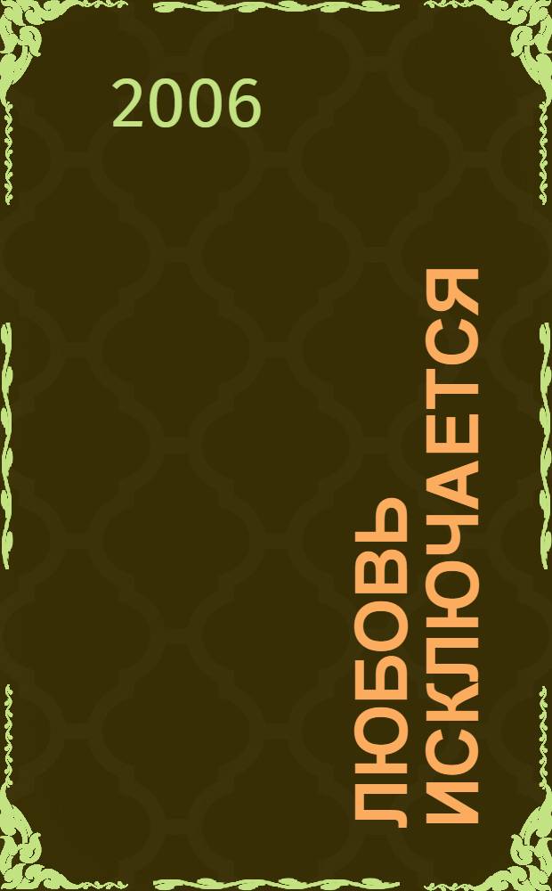 Любовь исключается : роман