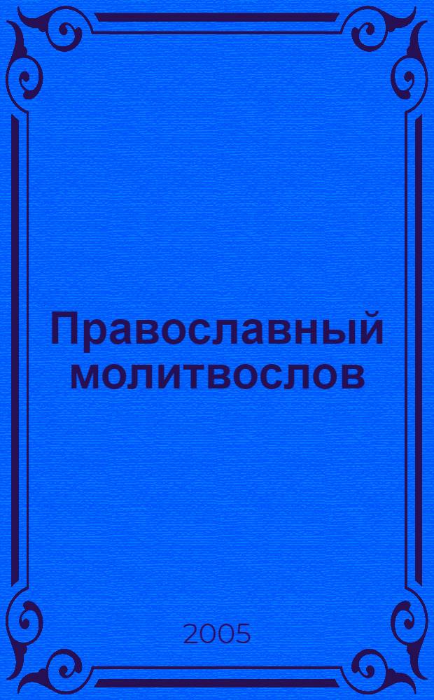 Православный молитвослов