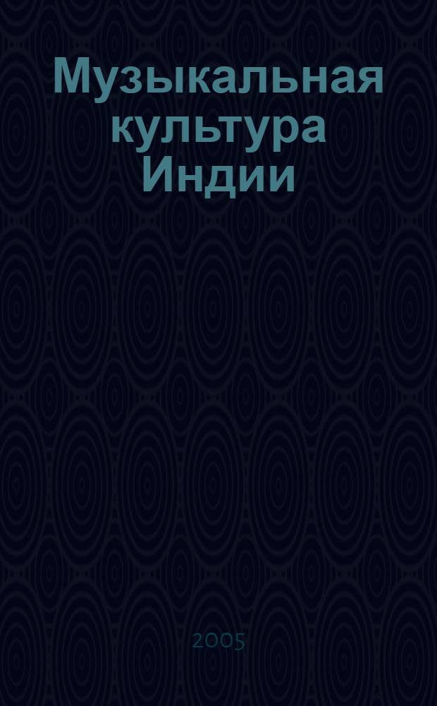 Музыкальная культура Индии