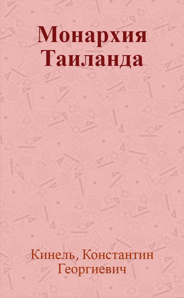 Монархия Таиланда : титулы и награды
