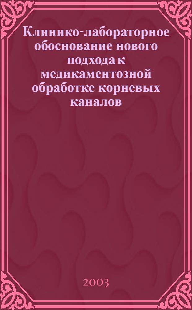 Клинико-лабораторное обоснование нового подхода к медикаментозной обработке корневых каналов : автореф. дис. на соиск. учен. степ. к.м.н. : спец. 14.00.21