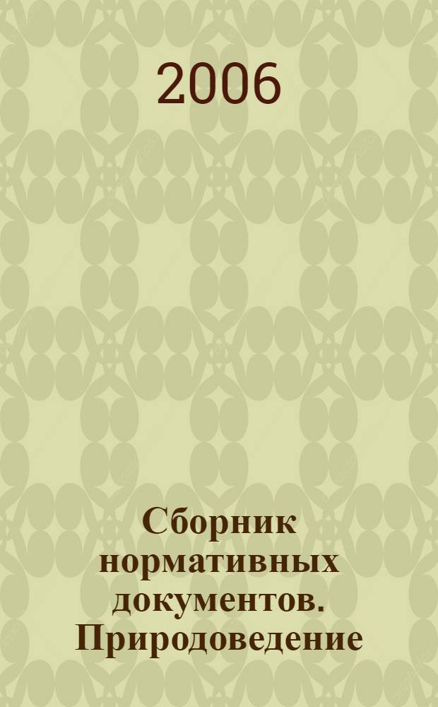 Сборник нормативных документов. Природоведение