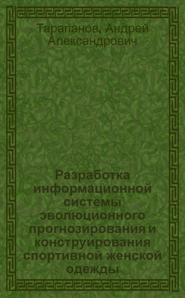 Разработка информационной системы эволюционного прогнозирования и конструирования спортивной женской одежды : автореф. дис. на соиск. учен. степ. к.т.н. : спец. 05.19.04