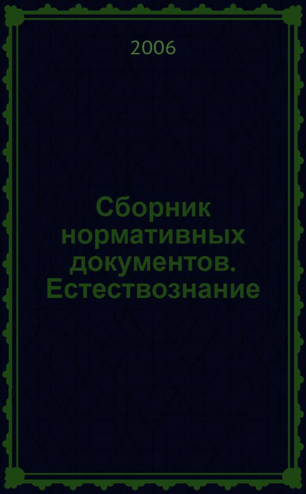 Сборник нормативных документов. Естествознание