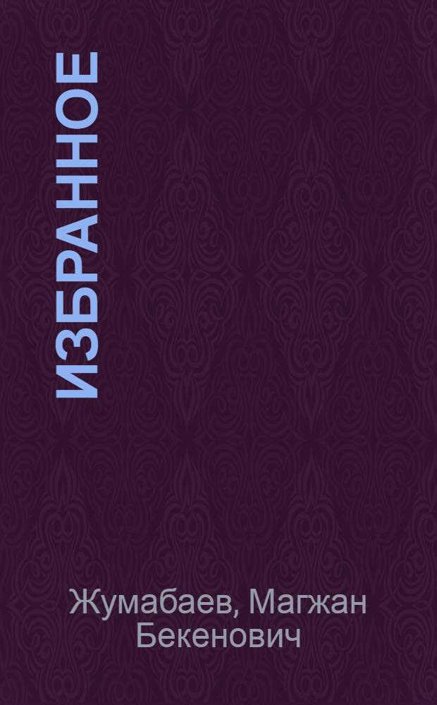 Избранное