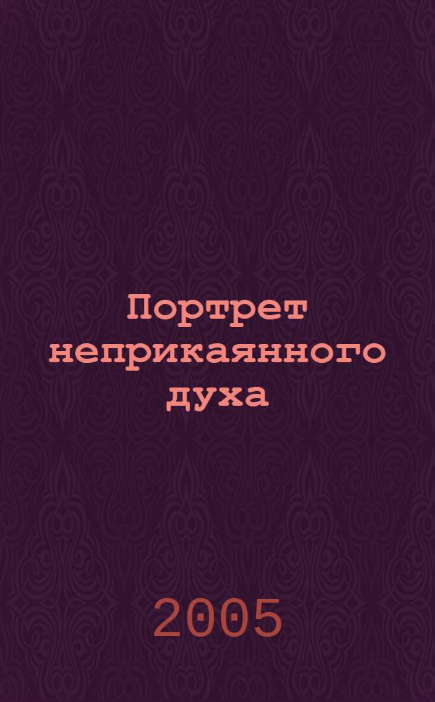 Портрет неприкаянного духа : повесть : для среднего школьного возраста