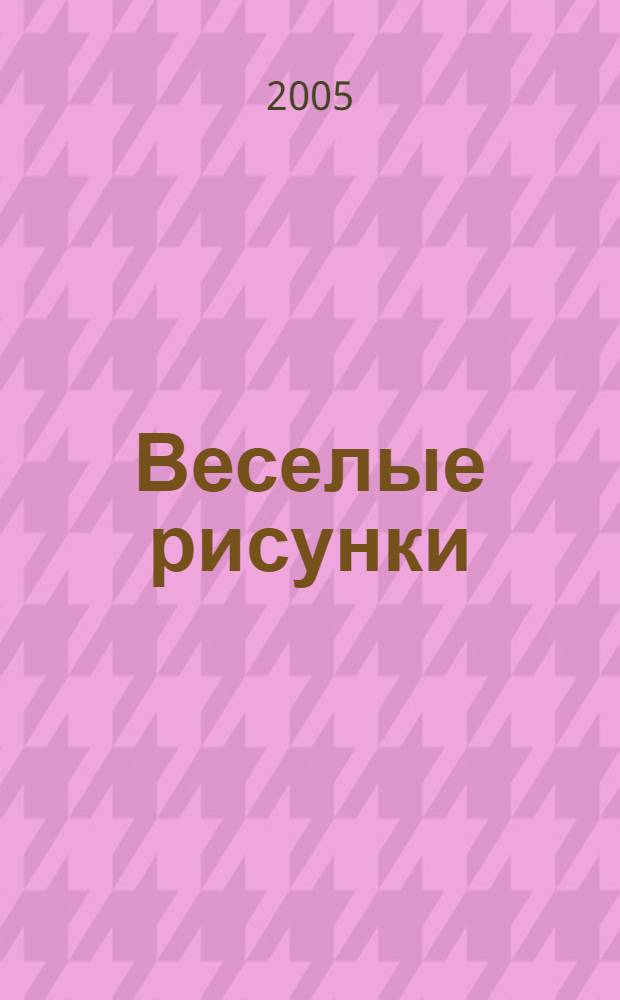 Веселые рисунки : развиваем координацию движений руки : 5-6 лет