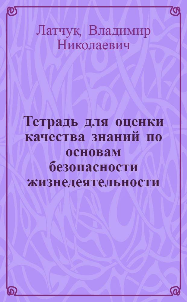 Тетрадь для оценки качества знаний по основам безопасности жизнедеятельности : 11 класс