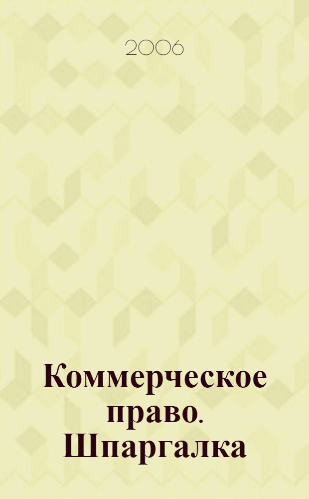 Коммерческое право. Шпаргалка