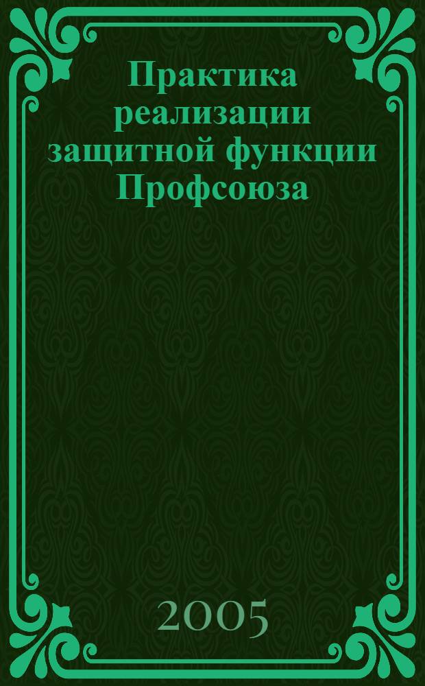 Практика реализации защитной функции Профсоюза : учебное пособие