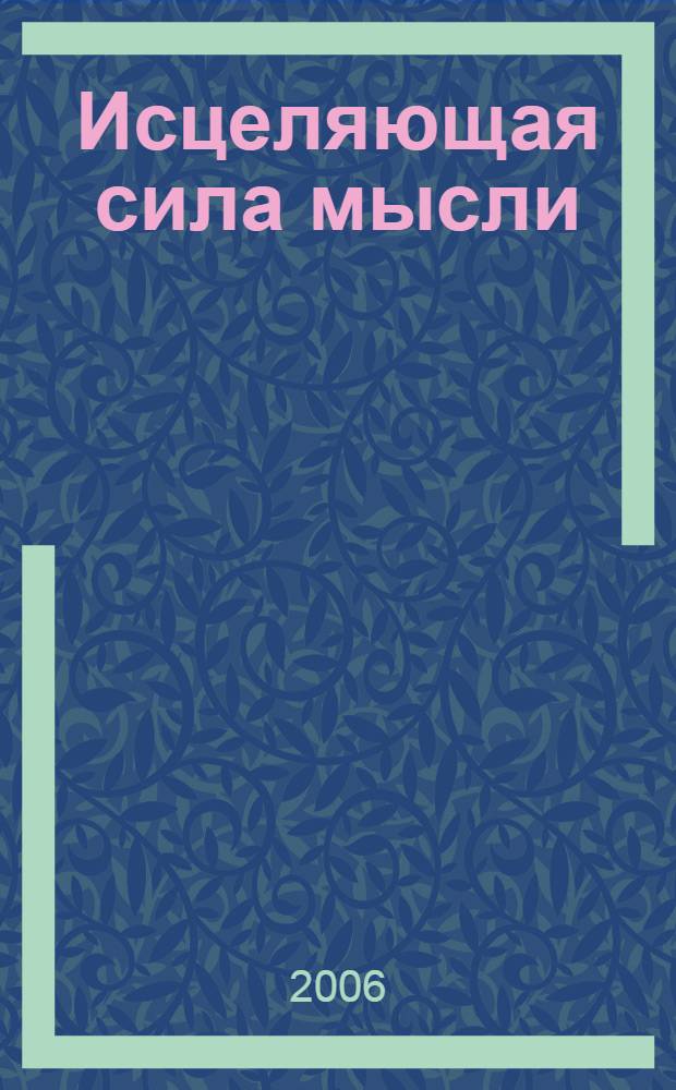 Исцеляющая сила мысли : перевод