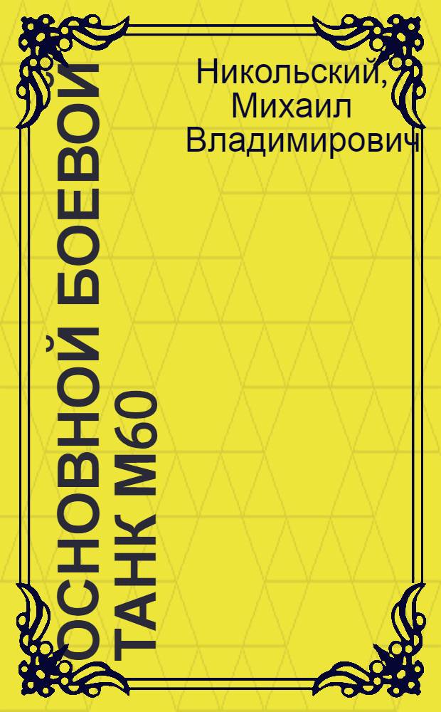 Основной боевой танк М60