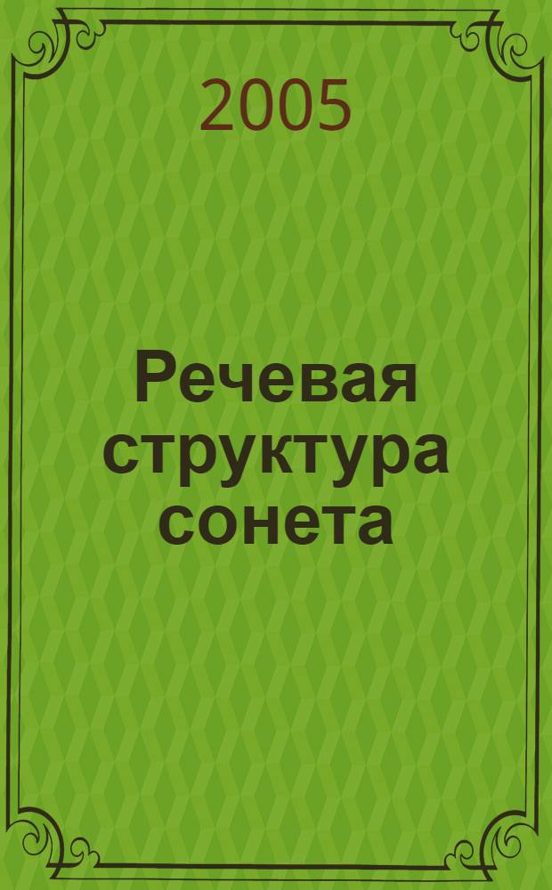 Речевая структура сонета: (на материале сонетов В. Шекспира) : автореф. дис. на соиск. учен. степ. канд. филол. наук : спец. 10.02.04