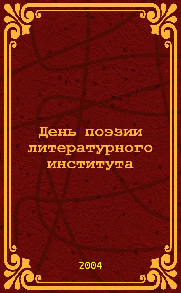 День поэзии литературного института : альманах