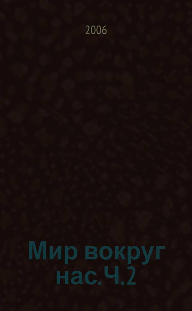 Мир вокруг нас. Ч. 2