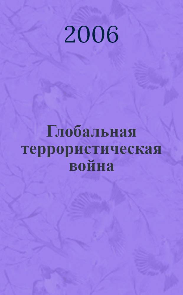 Глобальная террористическая война