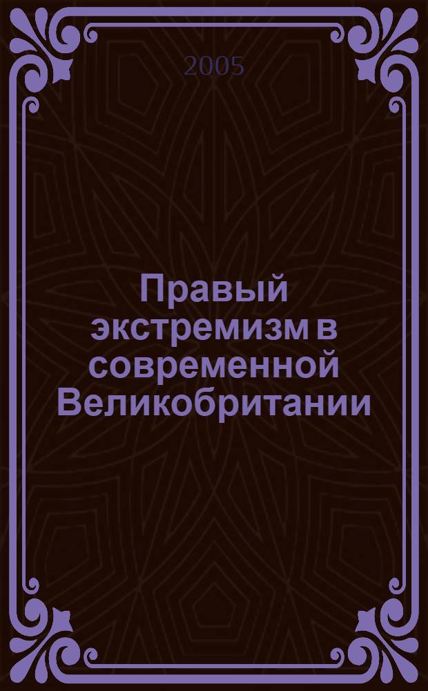 Правый экстремизм в современной Великобритании : автореф. дис. на соиск. учен. степ. к.полит.н. : спец. 23.00.01