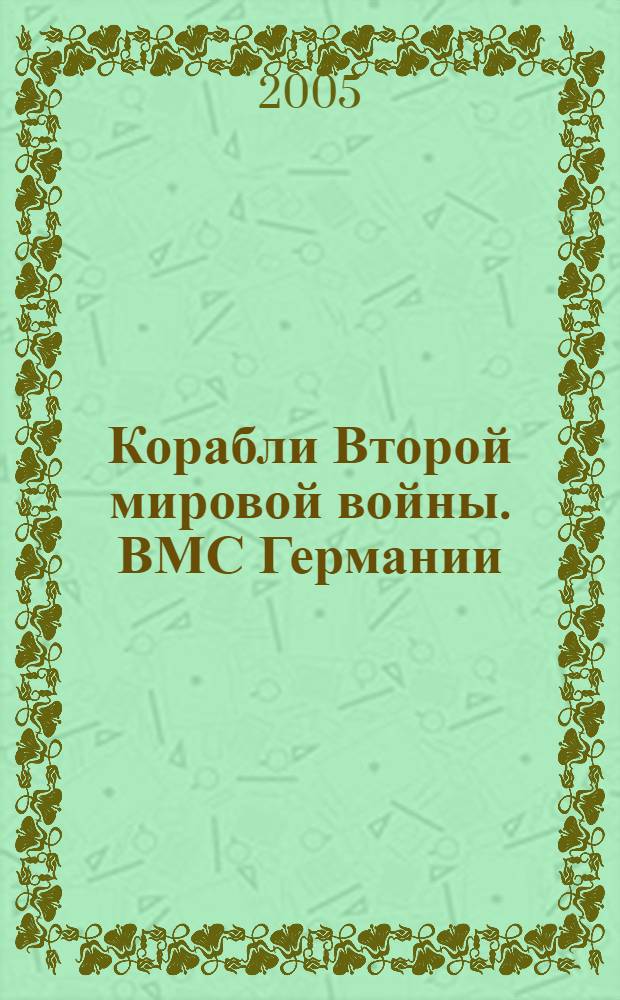 Корабли Второй мировой войны. ВМС Германии