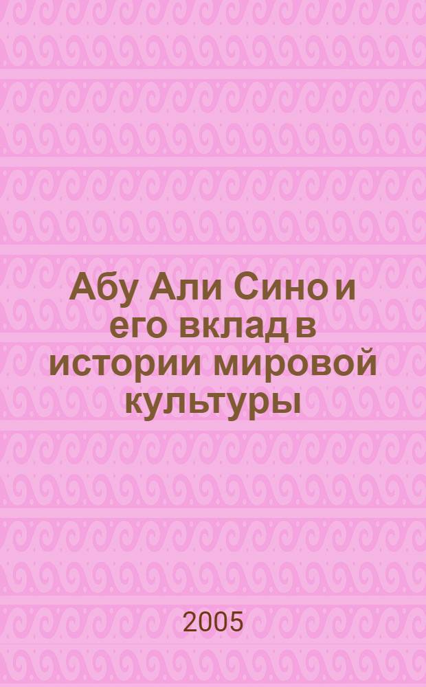 Абу Али Сино и его вклад в истории мировой культуры = Abu Ali Sina and his contribution to history of world culture : сборник статей