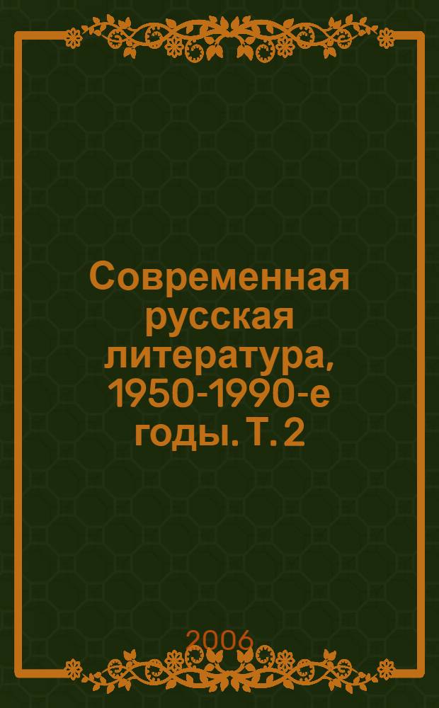 Современная русская литература, 1950-1990-е годы. Т. 2 : 1968-1990