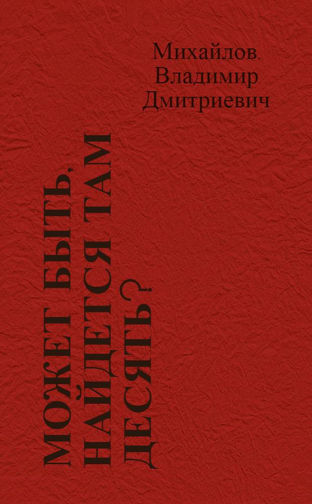 Может быть, найдется там десять? : фантастический роман