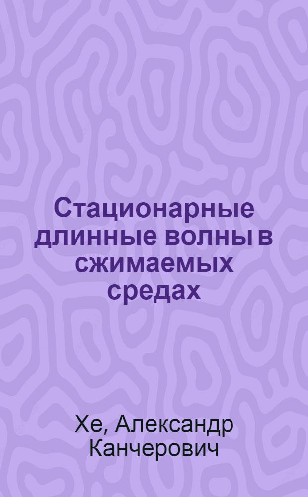 Стационарные длинные волны в сжимаемых средах : автореф. дис. на соиск. учен. степ. к.ф.-м.н. : спец. 01.02.05