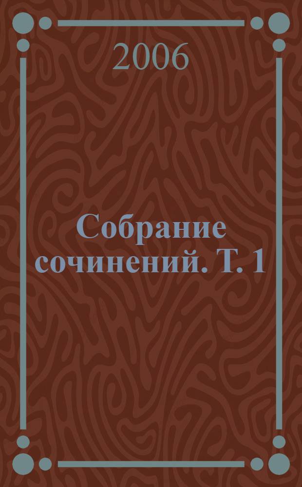 [Собрание сочинений]. [Т. 1] : Пашков дом ; Рассказы