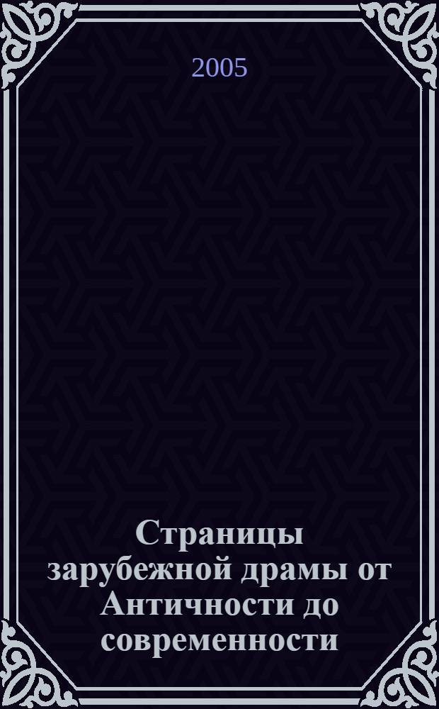 Страницы зарубежной драмы от Античности до современности : Жанр. Проблематика. Поэтика
