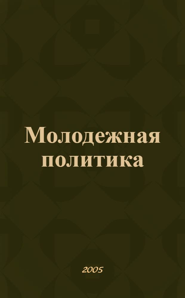 Молодежная политика: европейский опыт = Youth policy: European experience