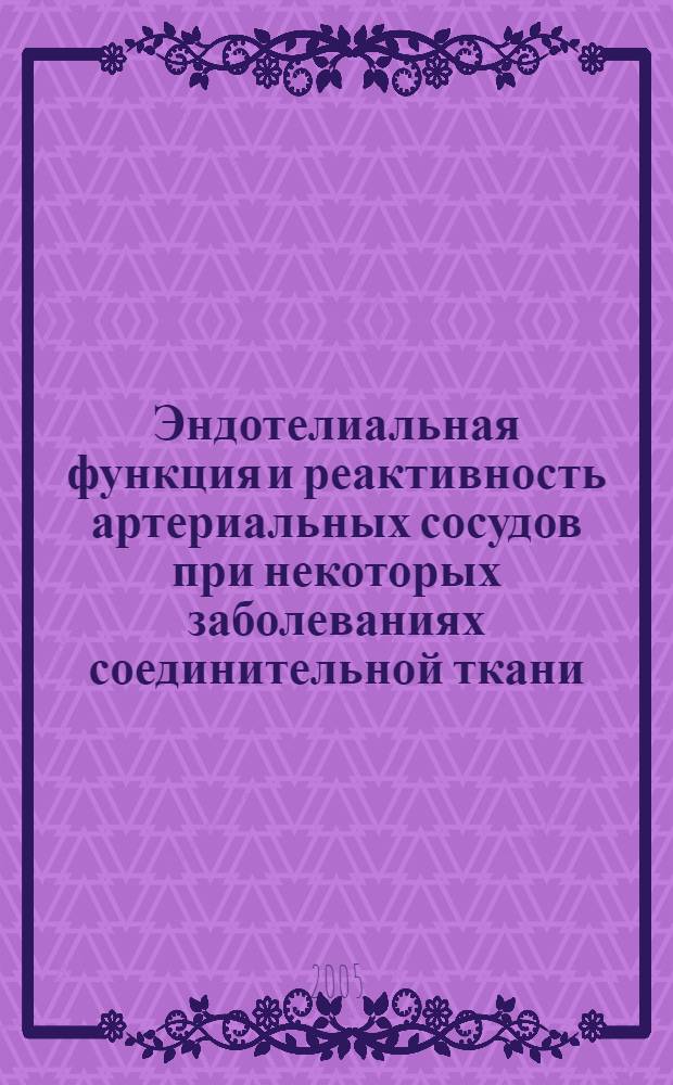 Эндотелиальная функция и реактивность артериальных сосудов при некоторых заболеваниях соединительной ткани : автореф. дис. на соиск. учен. степ. к.м.н. : спец. 14.00.05