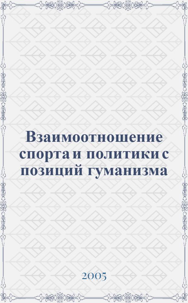 Взаимоотношение спорта и политики с позиций гуманизма : сборник статей