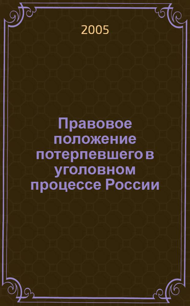 Правовое положение потерпевшего в уголовном процессе России : автореф. дис. на соиск. учен. степ. к.ю.н. : спец. 12.00.09