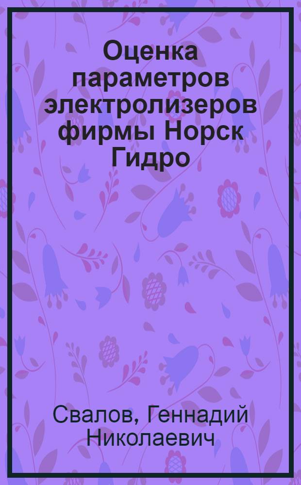 Оценка параметров электролизеров фирмы Норск Гидро
